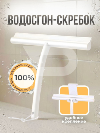 Водосгон с крючком белый 705104290