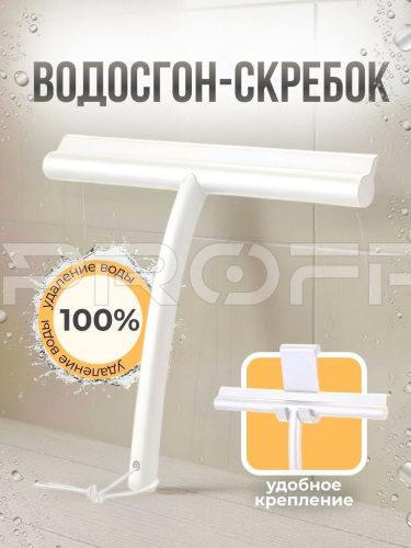 Водосгон с крючком белый 705104290