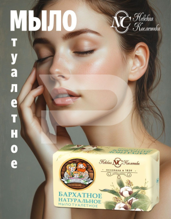 Туалетное мыло Бархатное
