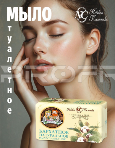 Туалетное мыло Бархатное