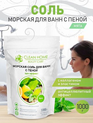 CLEAN HOME BEAUTY CARE Морская соль для ванн