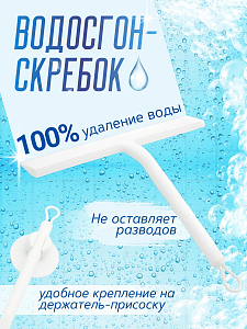 Водосгон-скребок с присоской. Цвет белый. 705104287