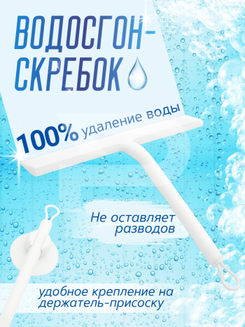 Водосгон-скребок с присоской. Цвет белый. 705104287