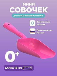 Мини совочек розовый