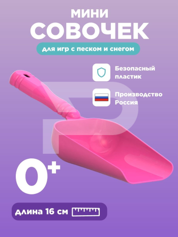 Мини совочек розовый