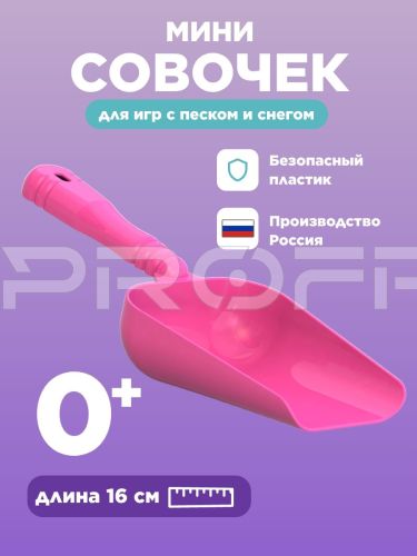 Мини совочек розовый