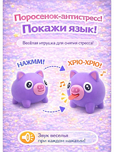 Дразнилка поросенок фиолетовый