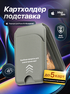 Картхолдер магнитный с защитой RFID, серый. Арт. ВБ 392215124