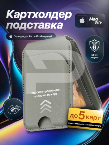 Картхолдер магнитный с защитой RFID, серый. Арт. ВБ 392215124