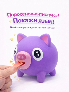 Дразнилка поросенок фиолетовый