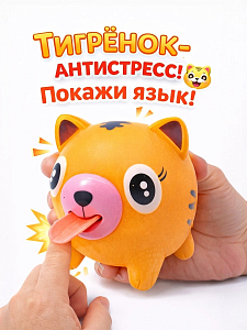 Дразнилка Покажи язык Тигренок оранжевый