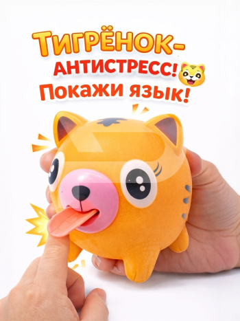 Дразнилка Покажи язык Тигренок оранжевый