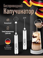  Капучинатор и вспениватель для молока электрический