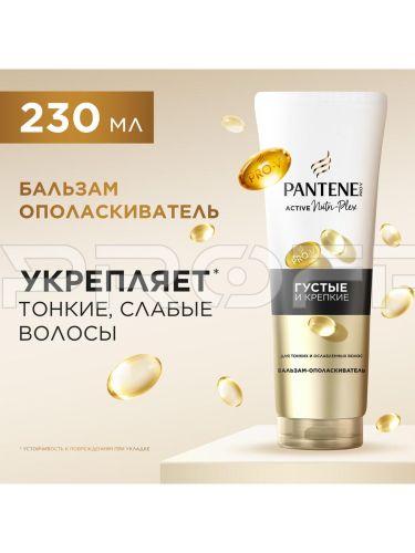  PANTENE Pro-v Бальзам-ополаскиватель