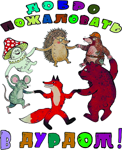 Добро пожаловать в дурдом