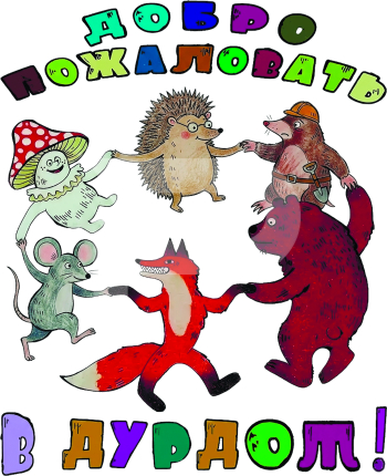 Добро пожаловать в дурдом