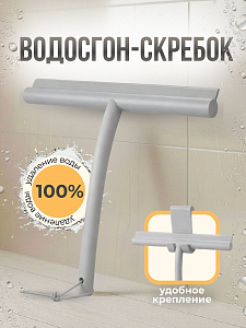 Водосгон с крючком серый 705104289