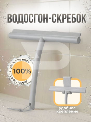 Водосгон с крючком серый 705104289