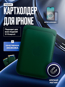 Картхолдер магнитный с анимацией для Iphone. Экокожа. Зеленый. Арт. ВБ 260483898