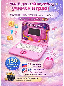 Инфографика карточки товара на детский компьютер розовый 130 программ