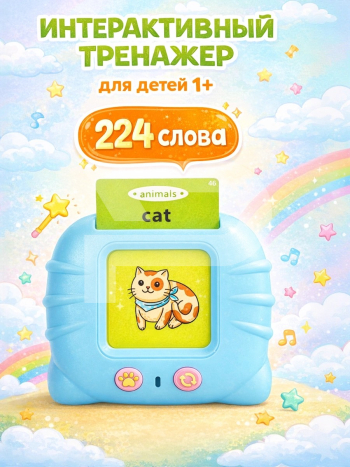 Тренажер на английском языке голубой