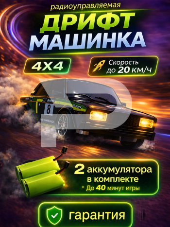 Изображения для карточки товара Радиоуправляемая дрифт машина