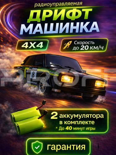 Изображения для карточки товара Радиоуправляемая дрифт машина