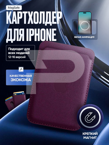 Картхолдер магнитный с анимацией для Iphone. Цвет бордовый. Арт. ВБ 260483897