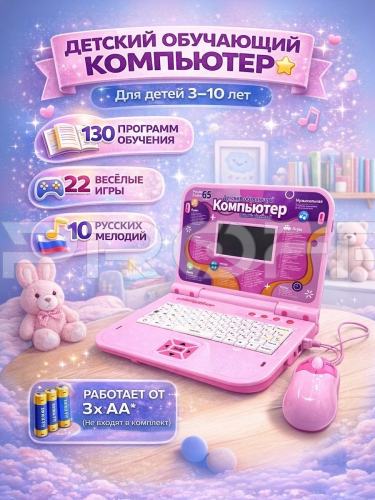 Инфографика карточки товара на детский компьютер розовый 130 программ