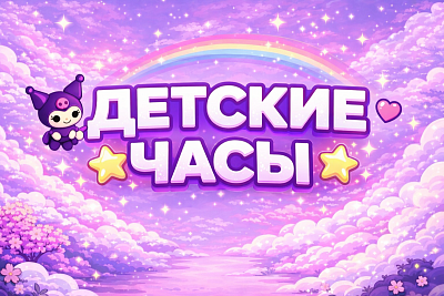 Композиция Детские наручные часы куроми
