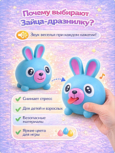 Дразнилка Покажи язык Заяц голбуой
