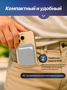Картхолдер магнитный с защитой RFID, серый. Арт. ВБ 392215124