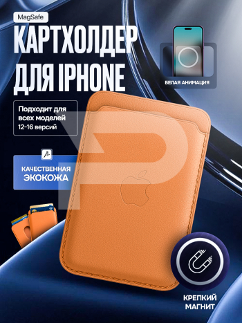 Картхолдер магнитный с анимацией для Iphone. Экокожа. Светло-коричневый. Арт. ВБ 260483890