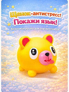 Дразнилка щенок Желтый