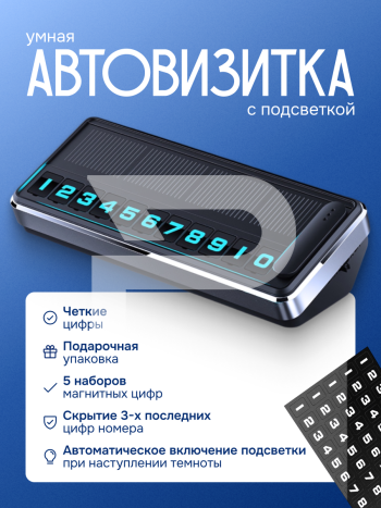 Умная парковочная визитка для авто 396173996