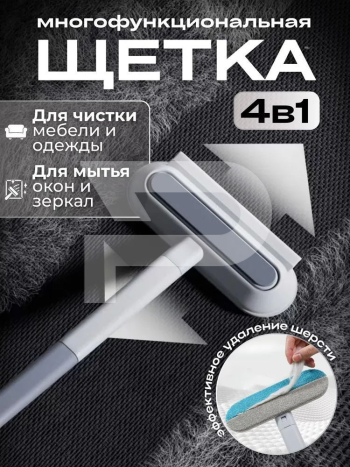 Щетка скребок 4 в 1 универсальная