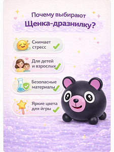Дразнилка Щенок черный