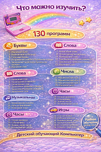 Инфографика карточки товара на детский компьютер розовый 130 программ