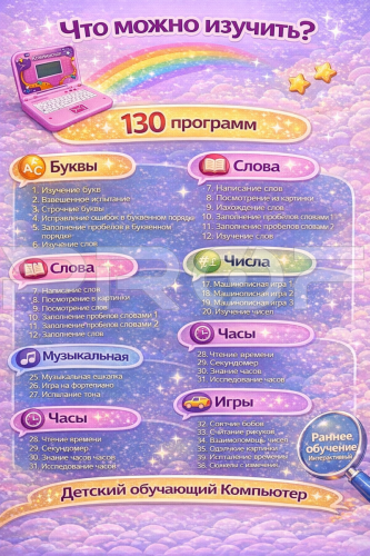 Инфографика карточки товара на детский компьютер розовый 130 программ фото 5
