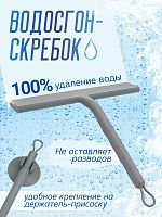 Водосгон-скребок с присоской. Цвет серый. 705104286