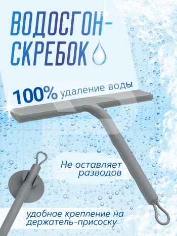 Водосгон-скребок с присоской. Цвет серый. 705104286