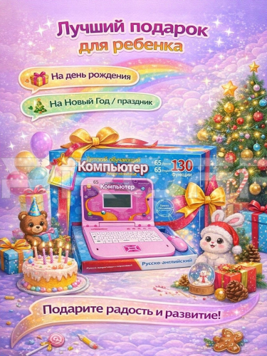 Инфографика карточки товара на детский компьютер розовый 130 программ фото 4