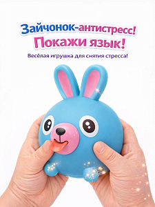 Дразнилка Покажи язык Заяц голбуой