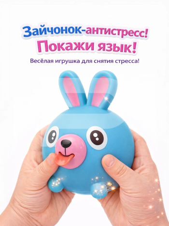 Дразнилка Покажи язык Заяц голбуой