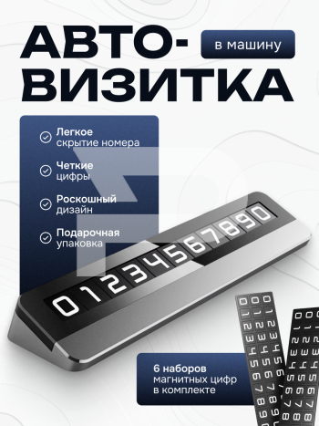 Автовизитка парковочная 396125052