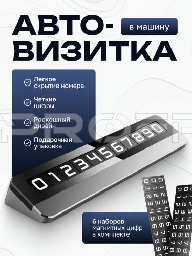 Автовизитка парковочная 396125052