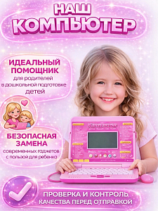 Компьютер детский розовый c USB 256382