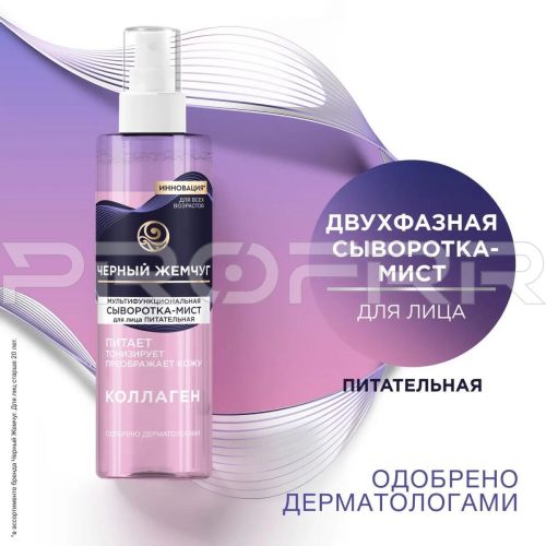  Черный Жемчуг КОЛЛАГЕН Сыворотка-мист для лица