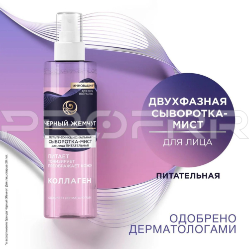 Черный Жемчуг КОЛЛАГЕН Сыворотка-мист для лица