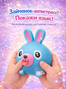 Дразнилка Покажи язык Заяц голбуой